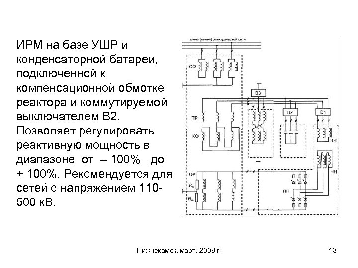 ИРМ на базе УШР и конденсаторной батареи, подключенной к компенсационной обмотке реактора и коммутируемой