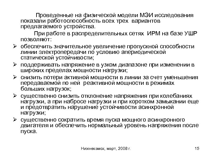 Ø Ø Ø Проведенные на физической модели МЭИ исследования показали работоспособность всех трех вариантов