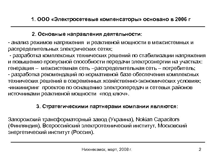 1. ООО «Электросетевые компенсаторы» основано в 2006 г 2. Основные направления деятельности: - анализ