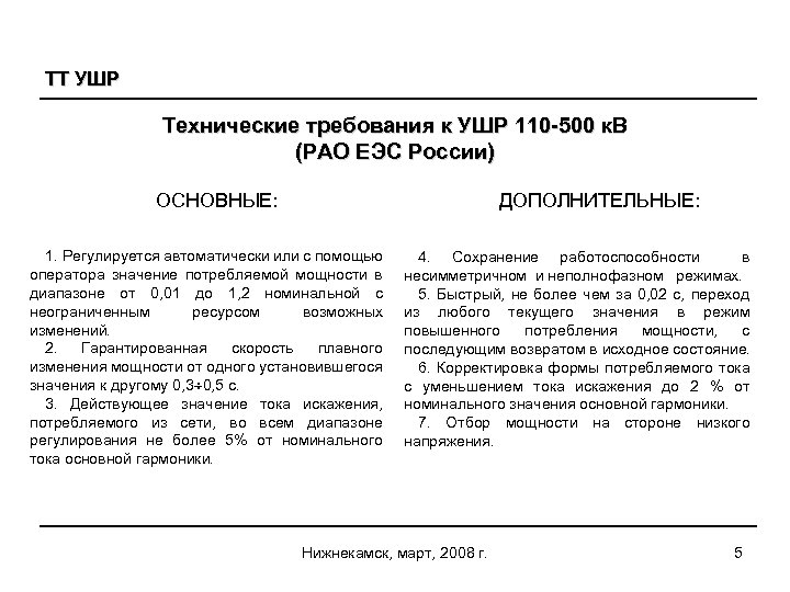 ТТ УШР Технические требования к УШР 110 -500 к. В (РАО ЕЭС России) ОСНОВНЫЕ: