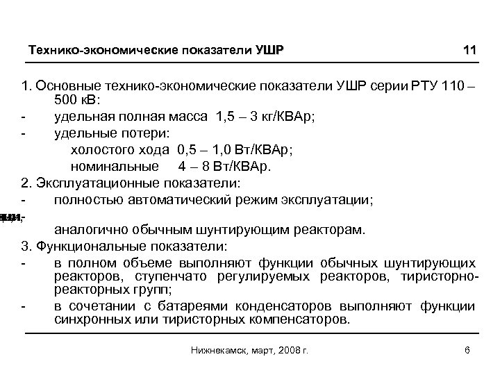 Технико-экономические показатели УШР 11 1. Основные технико-экономические показатели УШР серии РТУ 110 – 500