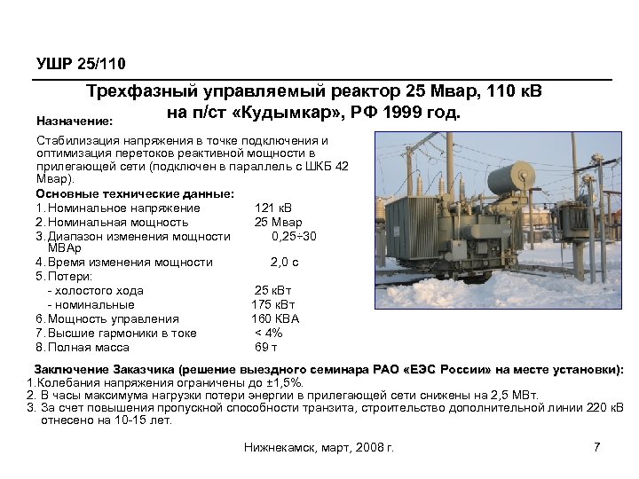 УШР 25/110 Трехфазный управляемый реактор 25 Мвар, 110 к. В на п/ст «Кудымкар» ,