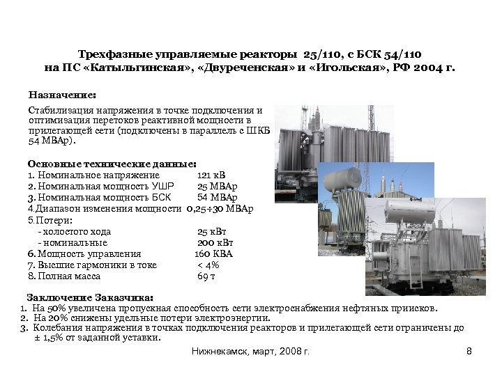 Трехфазные управляемые реакторы 25/110, с БСК 54/110 на ПС «Катыльгинская» , «Двуреченская» и «Игольская»