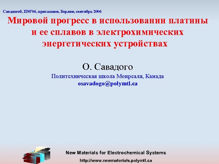 Савадогоб, ПМ’ 06, приглашен, Берлин, сентябрь 2006 Мировой прогресс в использовании платины и ее