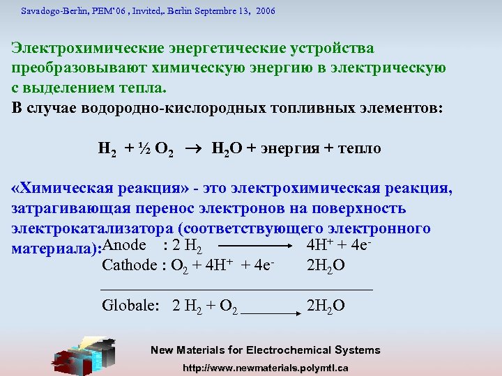 Savadogo-Berlin, PEM’ 06 , Invited, . Berlin Septembre 13, 2006 Электрохимические энергетические устройства преобразовывают