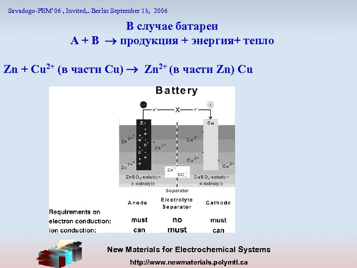 Savadogo-PEM’ 06 , Invited, . Berlin September 13, 2006 В случае батареи A +