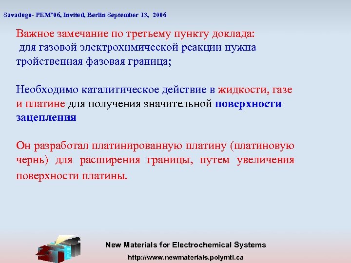 Savadogo- PEM’ 06, Invited, Berlin September 13, 2006 Важное замечание по третьему пункту доклада: