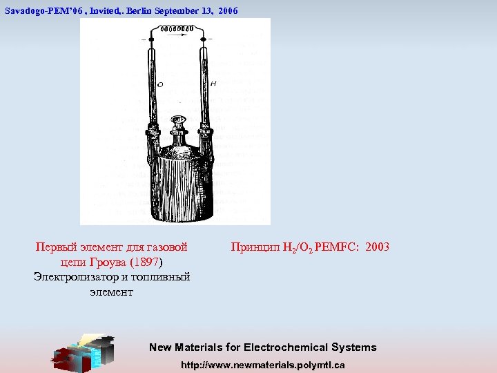 Savadogo-PEM’ 06 , Invited, . Berlin September 13, 2006 Первый элемент для газовой цепи