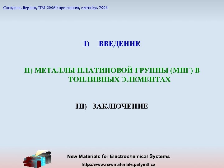 Савадого, Берлин, ПМ-2006 б приглашен, сентябрь 2006 I) ВВЕДЕНИЕ II) МЕТАЛЛЫ ПЛАТИНОВОЙ ГРУППЫ (МПГ)