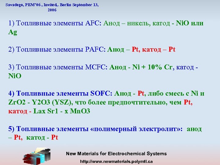 Savadogo, PEM’ 06 , Invited, . Berlin September 13, 2006 1) Топливные элементы AFC: