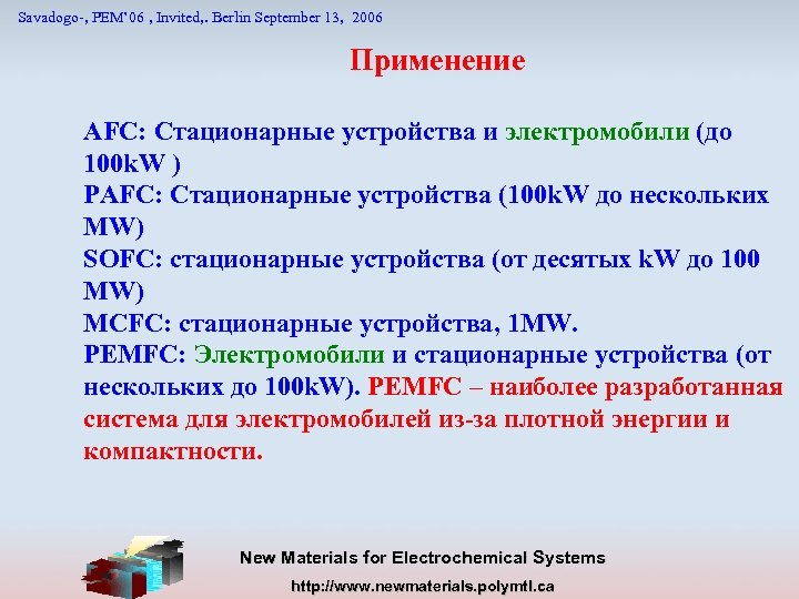 Savadogo-, PEM’ 06 , Invited, . Berlin September 13, 2006 Применение AFC: Стационарные устройства