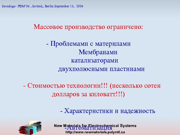 Savadogo- PEM’ 06 , Invited, . Berlin September 13, 2006 Массовое производство ограничено: -