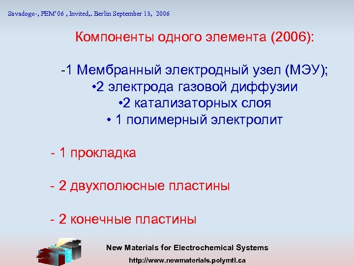 Savadogo-, PEM’ 06 , Invited, . Berlin September 13, 2006 Компоненты одного элемента (2006):