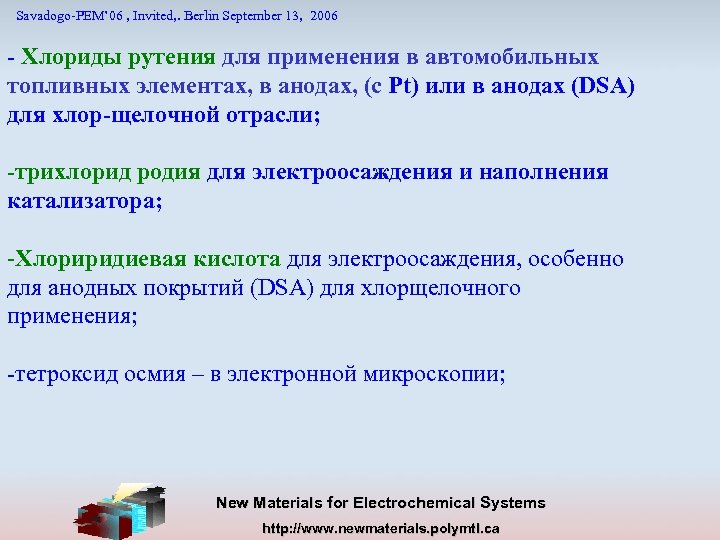 Savadogo-PEM’ 06 , Invited, . Berlin September 13, 2006 - Хлориды рутения для применения