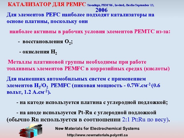 КАТАЛИЗАТОР ДЛЯ PEMFC Savadogo, PEM’ 06 , Invited, . Berlin September 13, 2006 Для