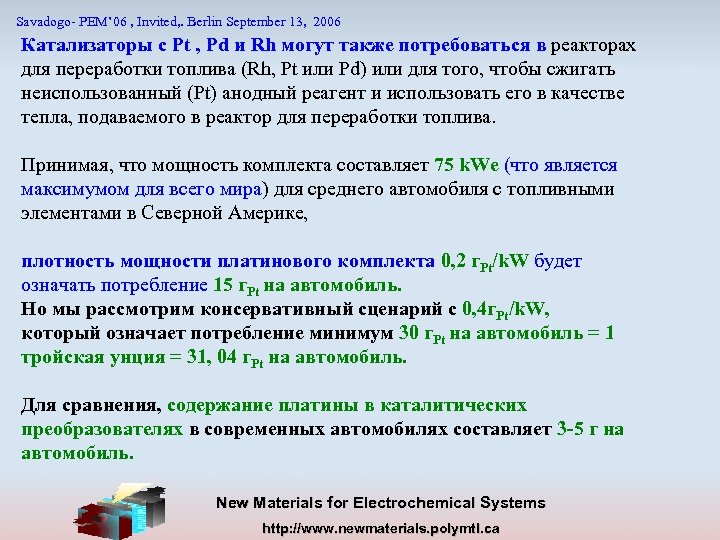 Savadogo- PEM’ 06 , Invited, . Berlin September 13, 2006 Катализаторы с Pt ,