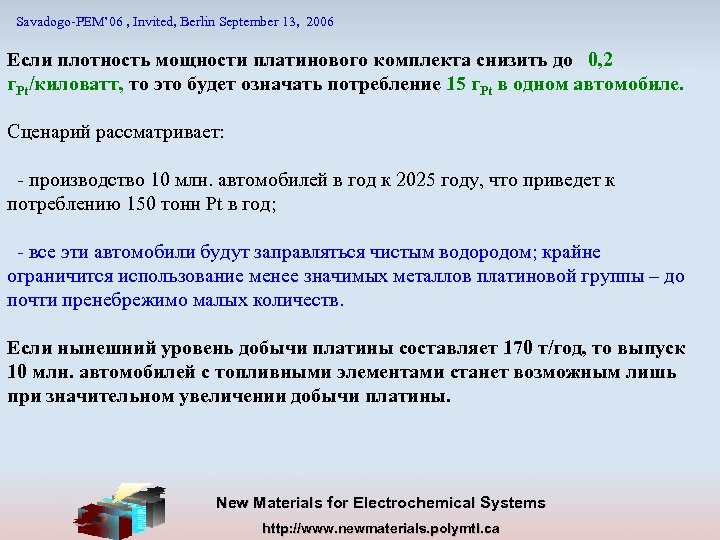 Savadogo-PEM’ 06 , Invited, Berlin September 13, 2006 Если плотность мощности платинового комплекта снизить