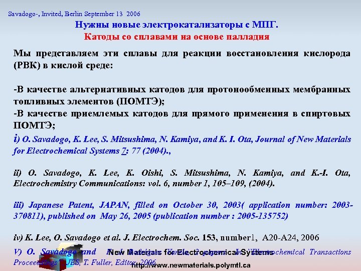 Savadogo-, Invited, Berlin September 13 2006 Нужны новые электрокатализаторы с МПГ. Катоды со сплавами