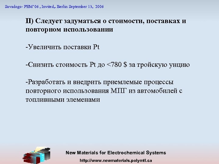 Savadogo- PEM’ 06 , Invited, . Berlin September 13, 2006 II) Следует задуматься о