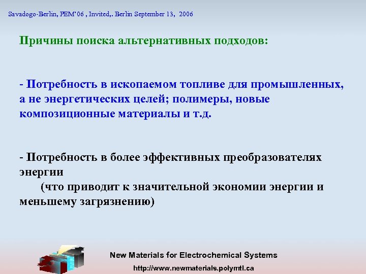 Savadogo-Berlin, PEM’ 06 , Invited, . Berlin September 13, 2006 Причины поиска альтернативных подходов: