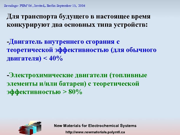 Savadogo- PEM’ 06 , Invited, . Berlin September 13, 2006 Для транспорта будущего в