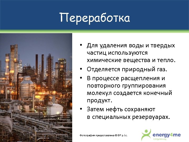 Переработка • Для удаления воды и твердых частиц используются химические вещества и тепло. •