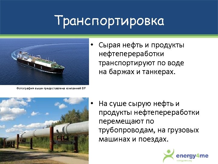 Транспортировка • Сырая нефть и продукты нефтепереработки транспортируют по воде на баржах и танкерах.