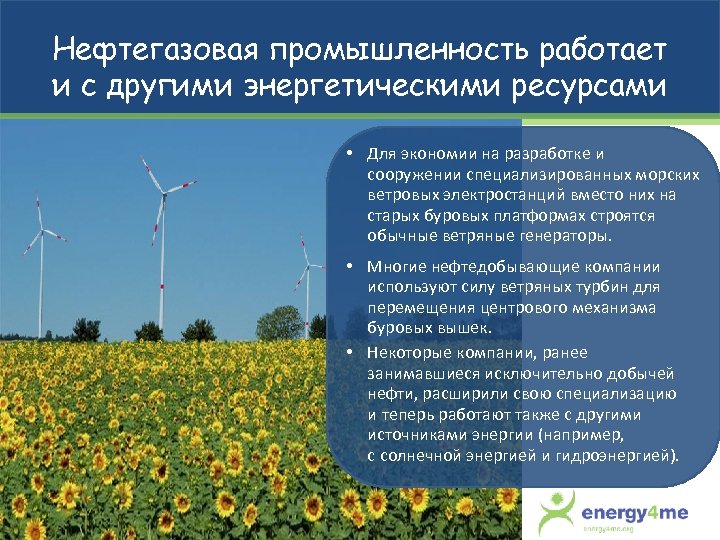 Нефтегазовая промышленность работает и с другими энергетическими ресурсами • Для экономии на разработке и