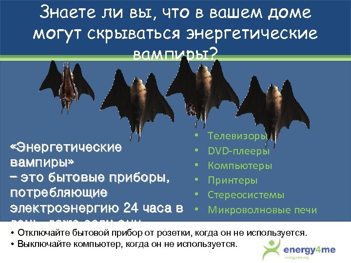 Знаете ли вы, что в вашем доме могут скрываться энергетические вампиры? • «Энергетические •