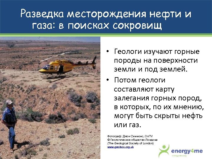 Разведка месторождения нефти и газа: в поисках сокровищ • Геологи изучают горные породы на