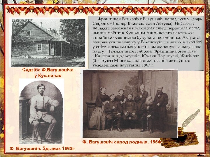 Да 175 -годдзя Францішка Багушэвіча Сядзіба Ф. Багушэвіча ў Кушлянах Ф. Багушэвіч сярод родных.