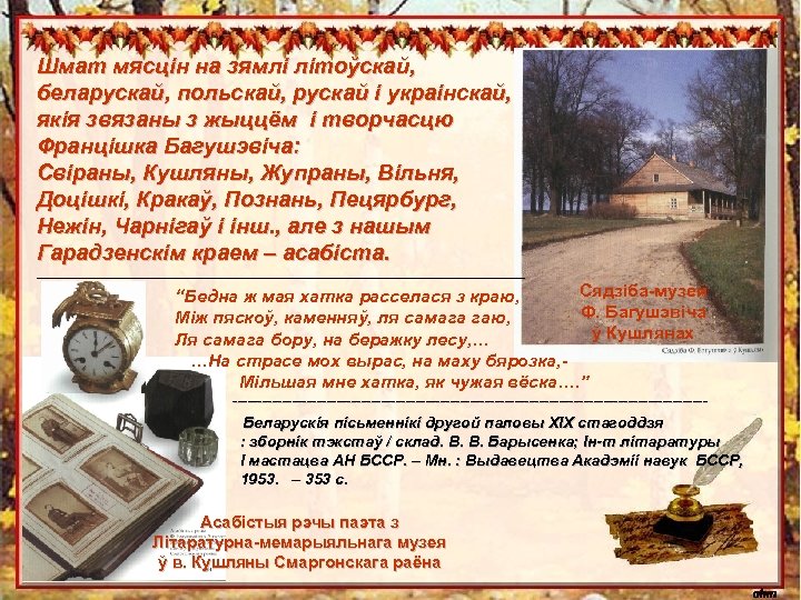 Шмат мясцін на зямлі літоўскай, беларускай, польскай, рускай і украінскай, якія звязаны з жыццём