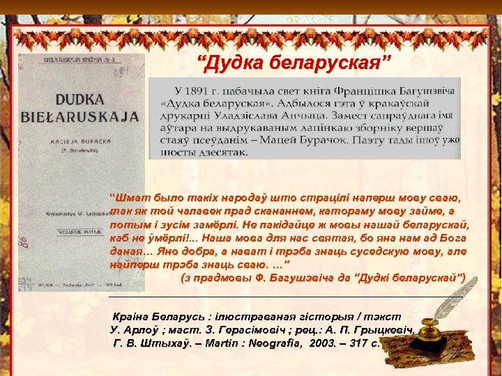 Да 175 -годдзя “Дудка беларуская” Францішка Багушэвіча “Шмат было такіх народаў што страцілі наперш