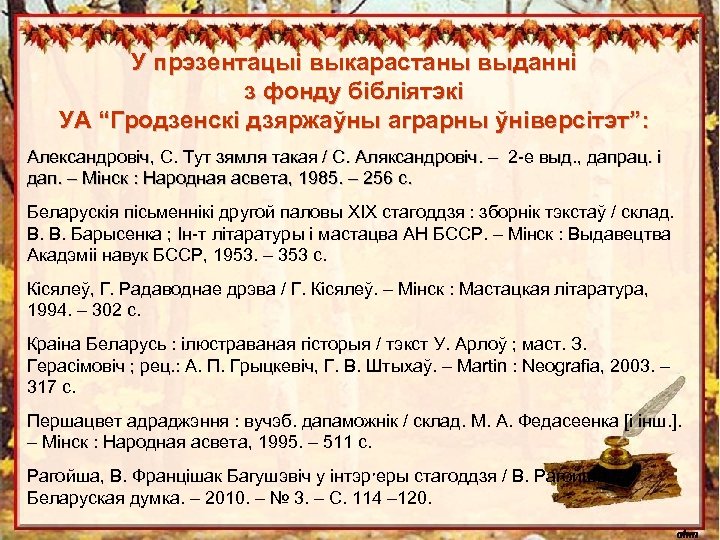 У прэзентацыі выкарастаны выданні з фонду бібліятэкі УА “Гродзенскі дзяржаўны аграрны ўніверсітэт”: Александровіч, С.
