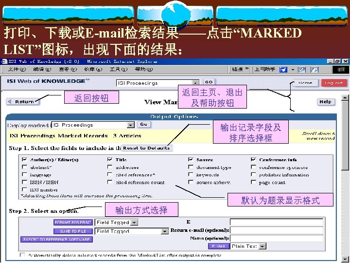 打印、下载或E-mail检索结果——点击“MARKED LIST”图标，出现下面的结果： 返回主页、退出 及帮助按钮 返回按钮 输出记录字段及 排序选择框 默认为题录显示格式 输出方式选择 