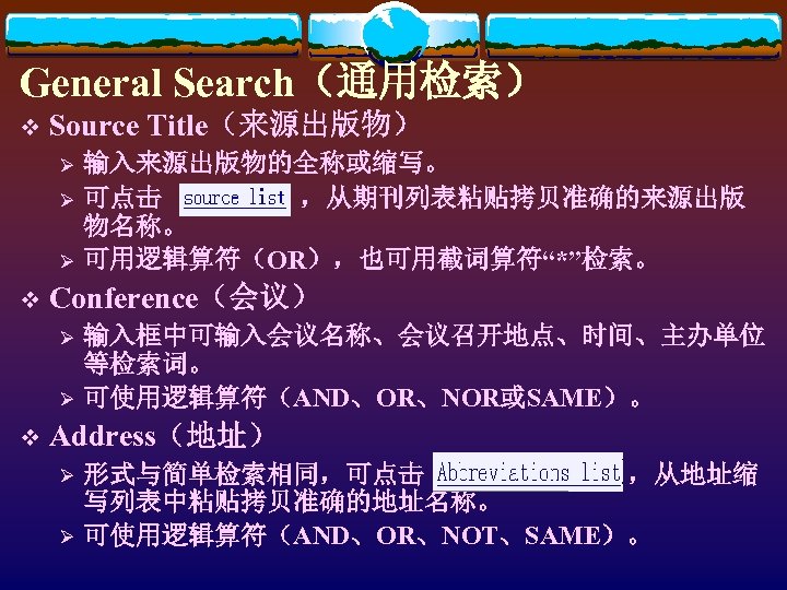 General Search（通用检索） v Source Title（来源出版物） Ø Ø Ø v Conference（会议） Ø Ø v 输入来源出版物的全称或缩写。