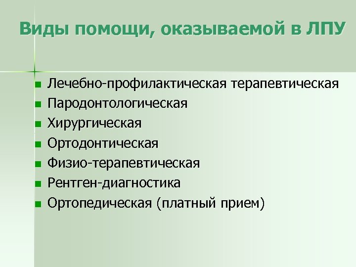  Виды помощи, оказываемой в ЛПУ n n n n Лечебно-профилактическая терапевтическая Пародонтологическая Хирургическая