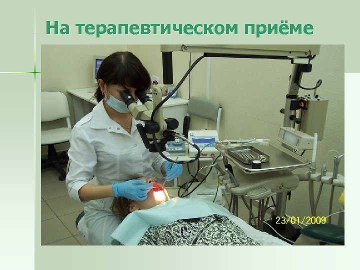На терапевтическом приёме 