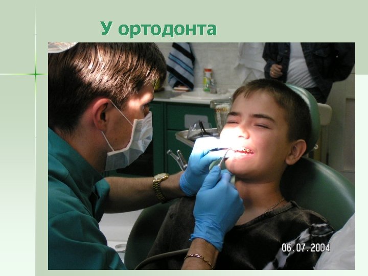  У ортодонта 
