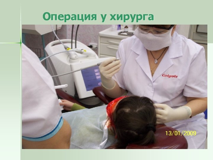  Операция у хирурга 