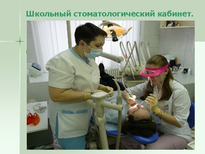 Школьный стоматологический кабинет. n Фото школьного кабинета 