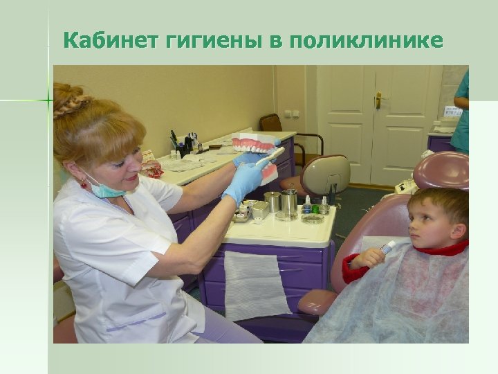 Кабинет гигиены в поликлинике 