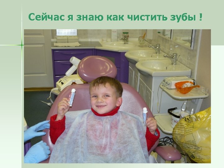 Сейчас я знаю как чистить зубы ! 