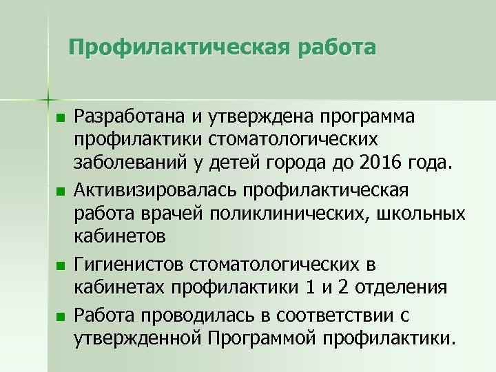 Профилактическая работа n n Разработана и утверждена программа профилактики стоматологических заболеваний у детей