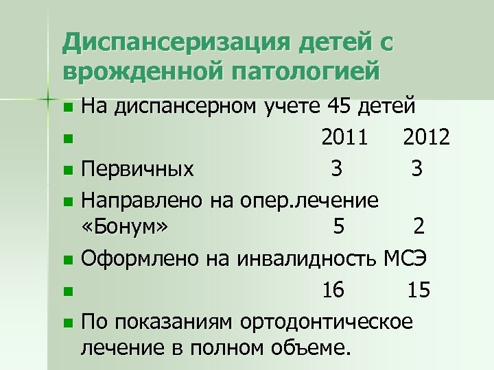 Диспансеризация детей с врожденной патологией На диспансерном учете 45 детей n 2011 2012 n