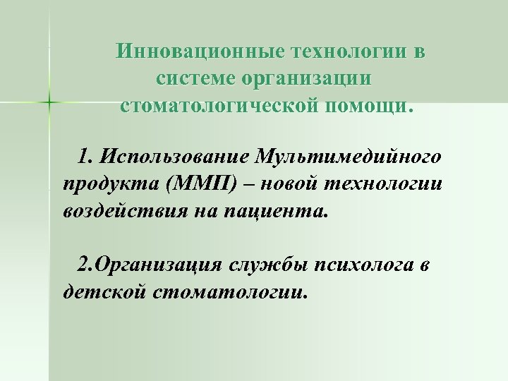 Инновационные технологии в системе организации стоматологической помощи. 1. Использование Мультимедийного продукта (ММП) – новой