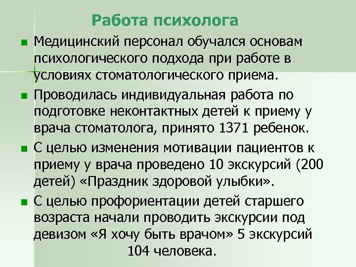  Работа психолога n n Медицинский персонал обучался основам психологического подхода при работе в