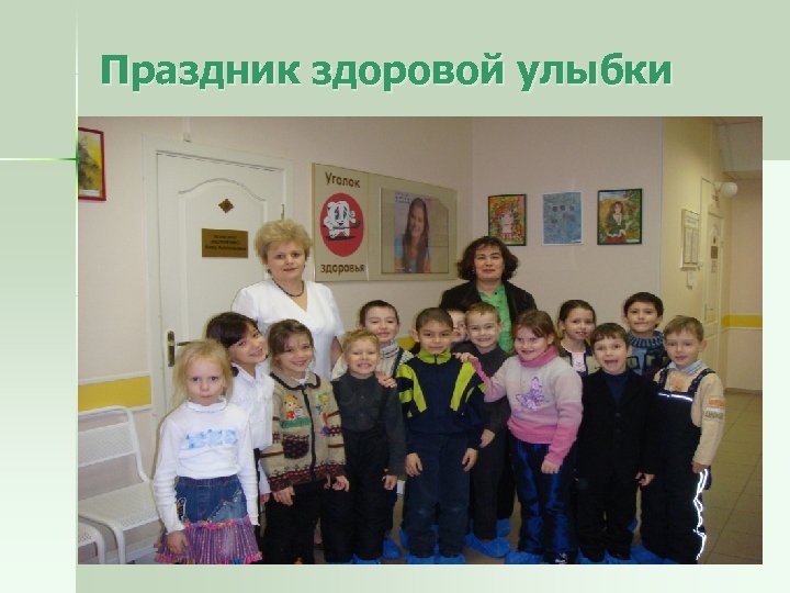 Праздник здоровой улыбки 