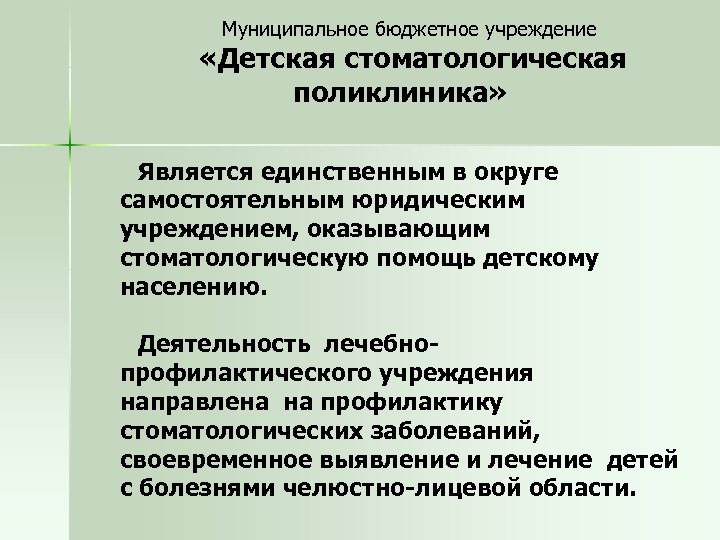 Муниципальное бюджетное учреждение «Детская стоматологическая поликлиника» Является единственным в округе самостоятельным юридическим учреждением, оказывающим