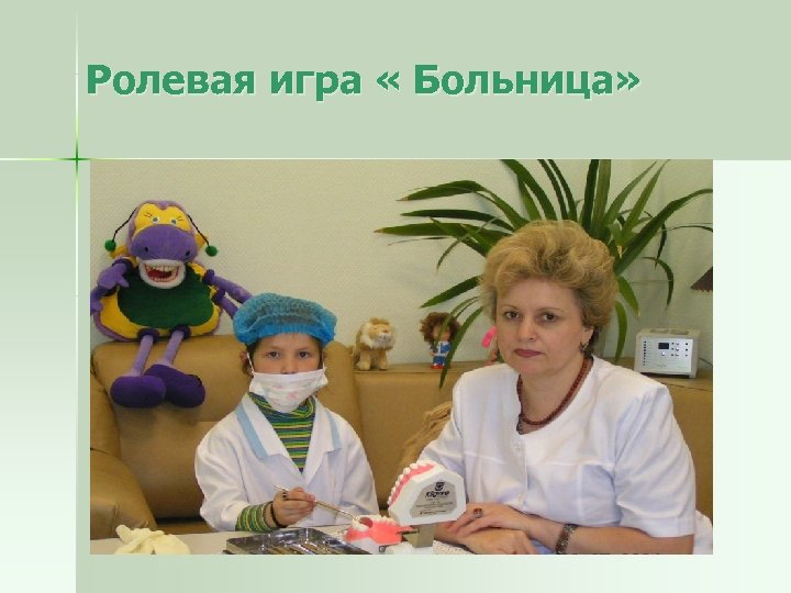 Ролевая игра « Больница» 